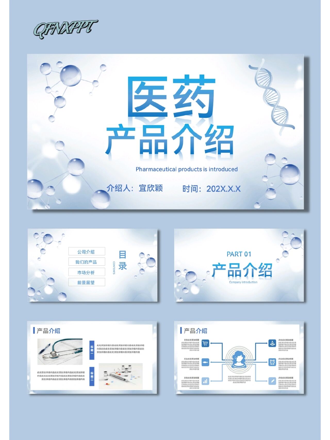 医药药品介绍通用PPT模板使用指南